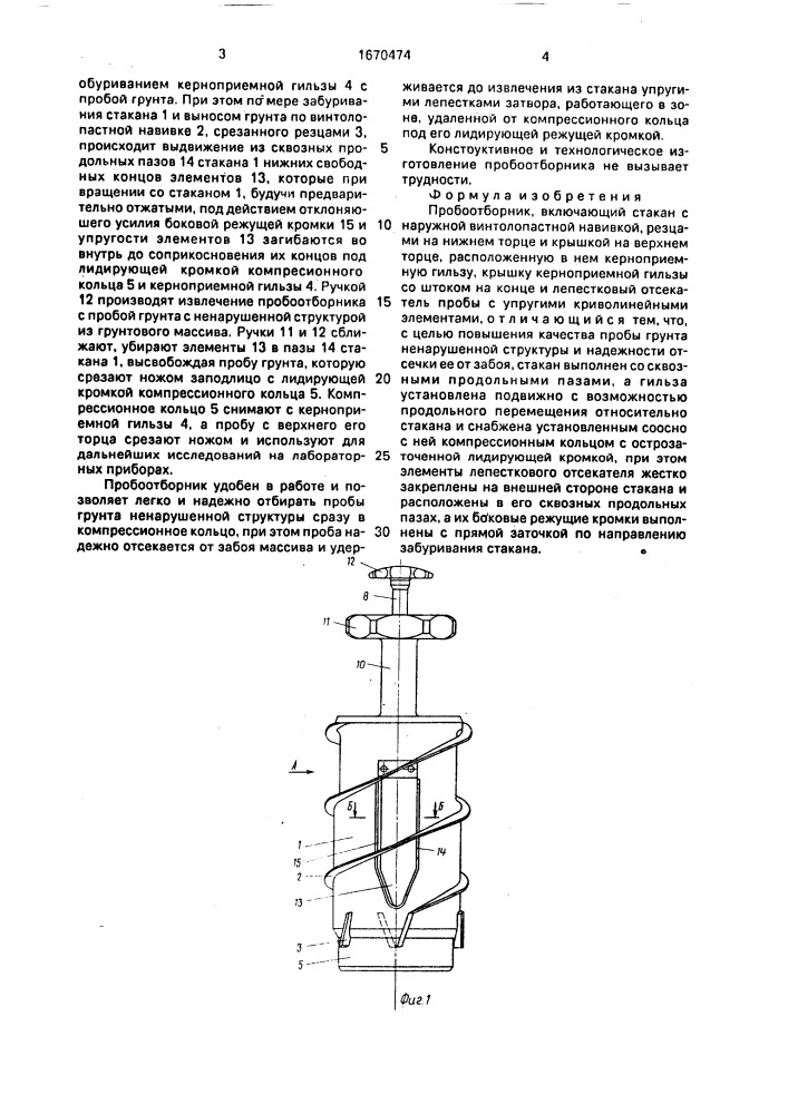 Пробоотборник (патент 1670474)