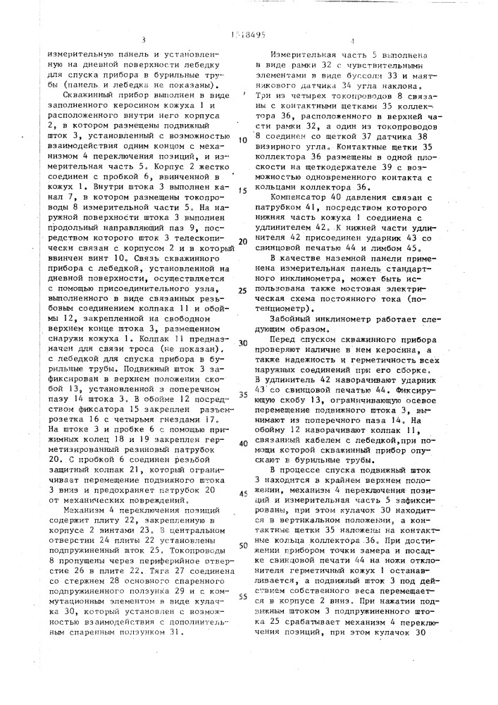 Забойный инклинометр (патент 1518495)