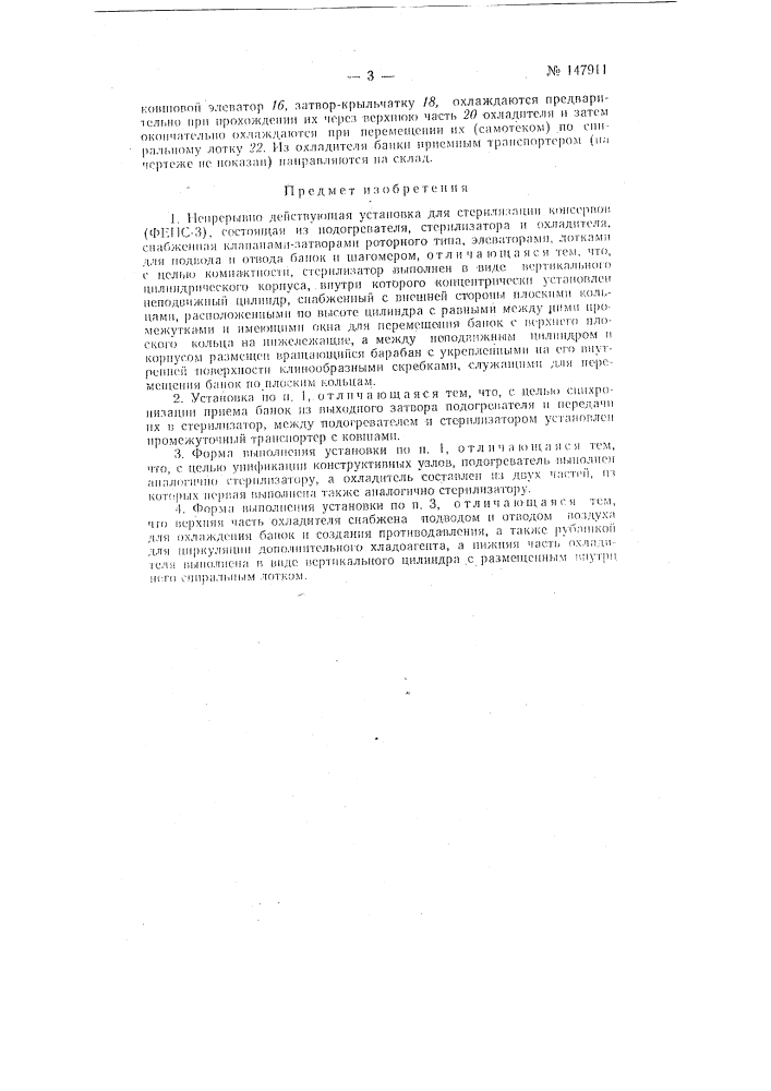 Непрерывно действующая установка для стерилизации консервов (фепс-3) (патент 147911)
