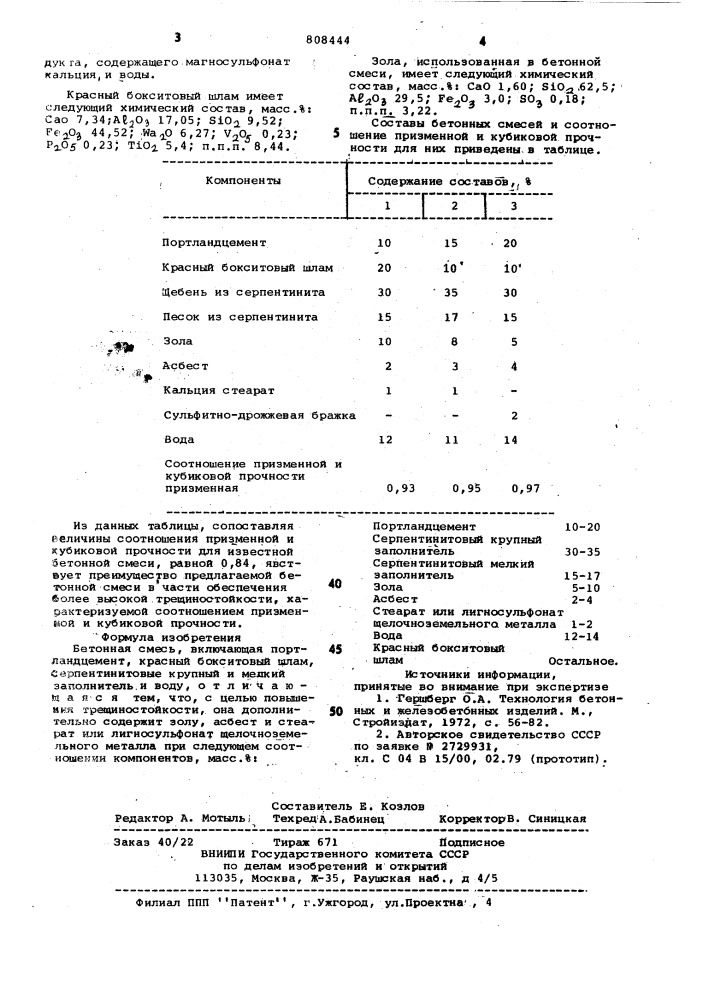 Бетонная смесь (патент 808444)