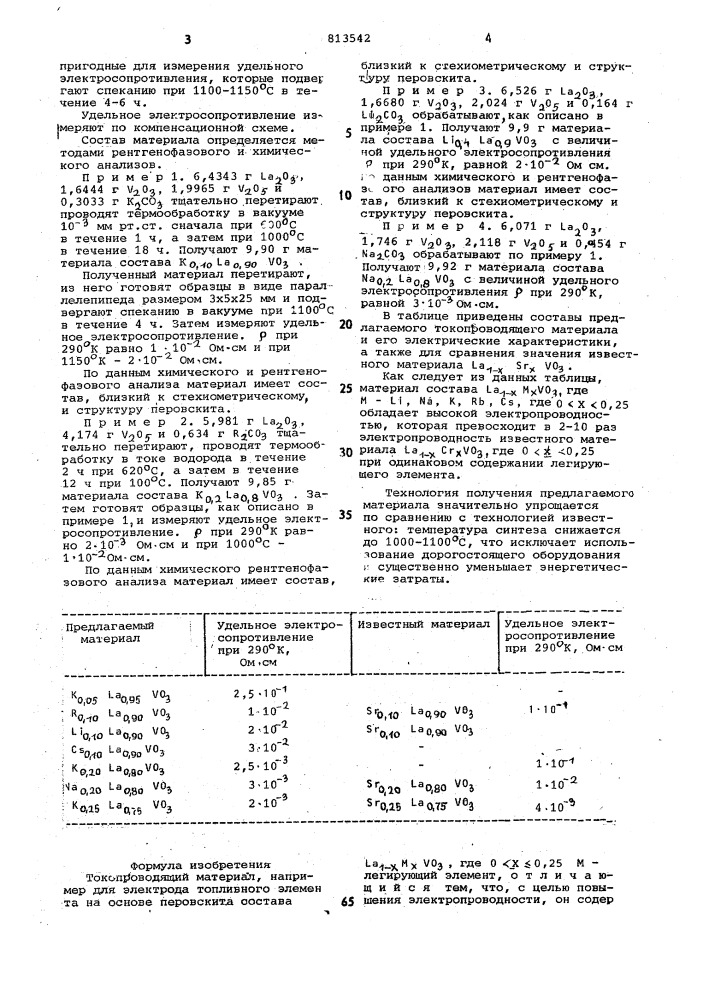 Токопроводящий материал (патент 813542)
