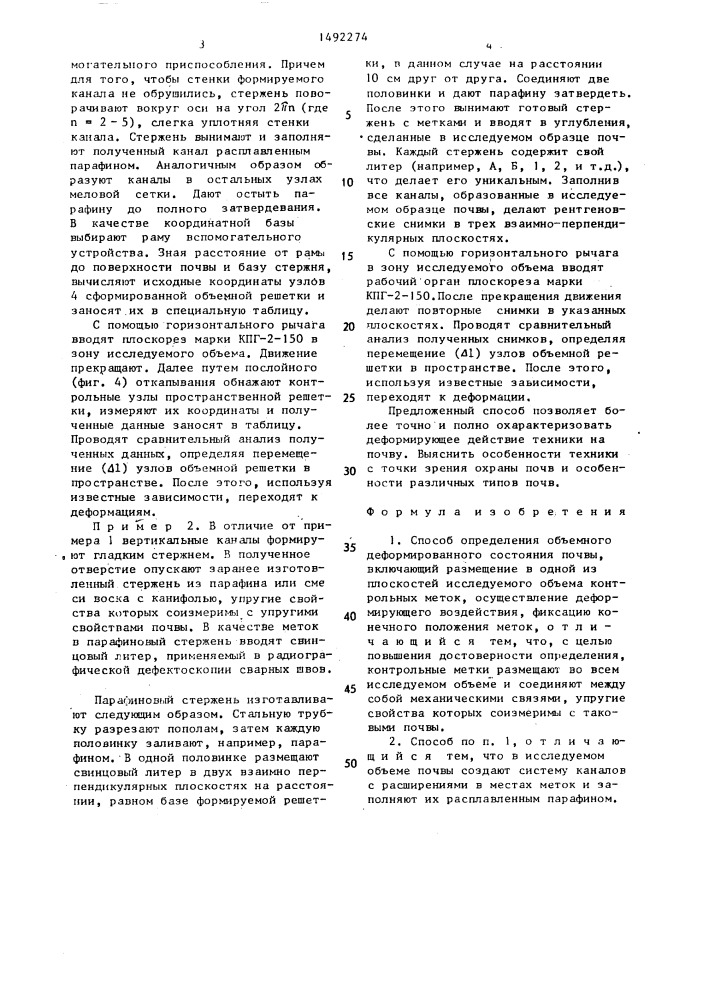 Способ определения объемного деформированного состояния почвы (патент 1492274)