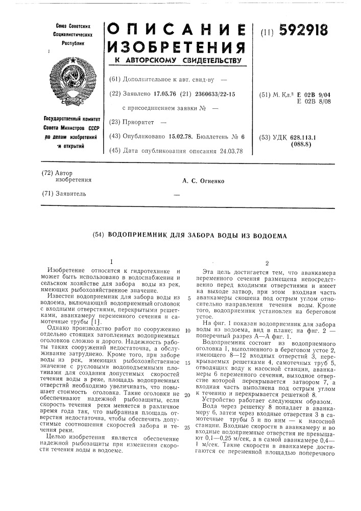 Водоприемник для забора воды из водоема (патент 592918)