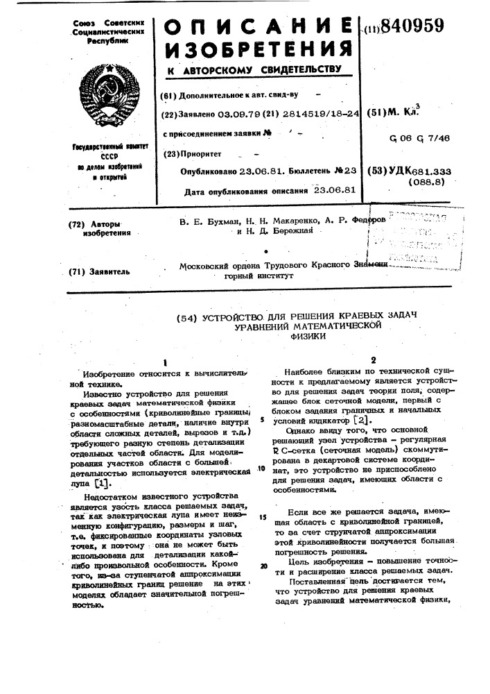 Устройство для решения краевых задачуравнений математической физики (патент 840959)