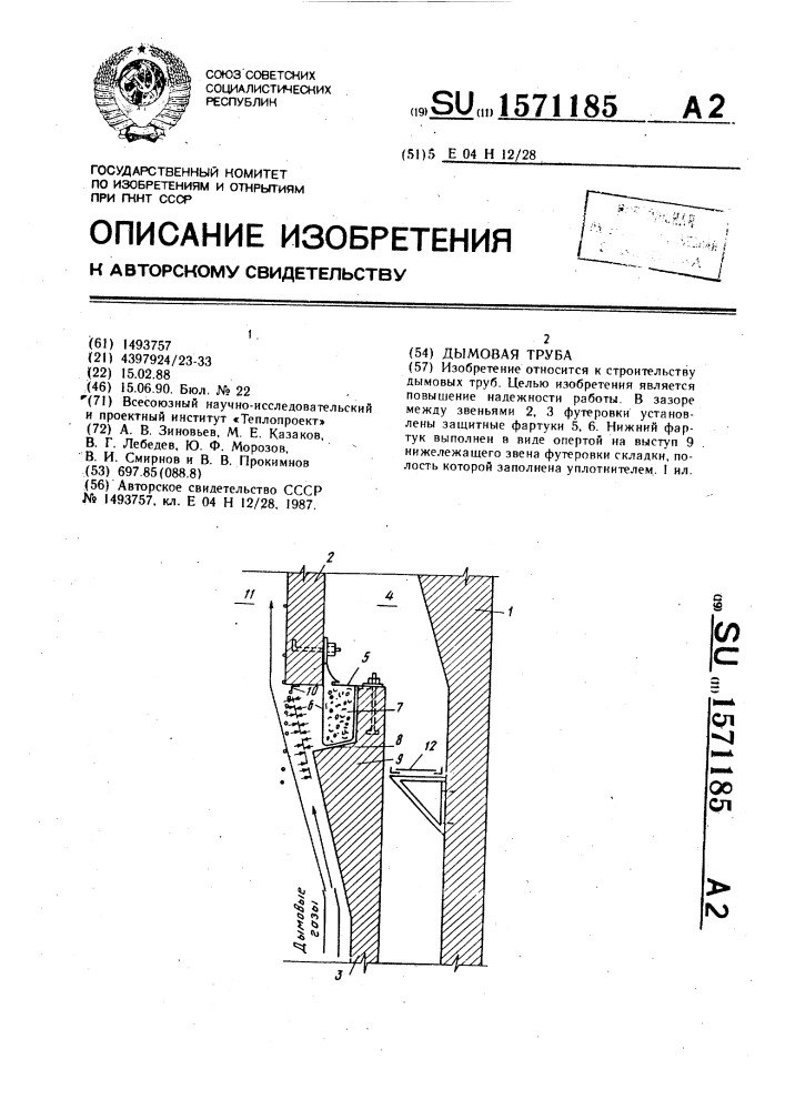 Дымовая труба (патент 1571185)