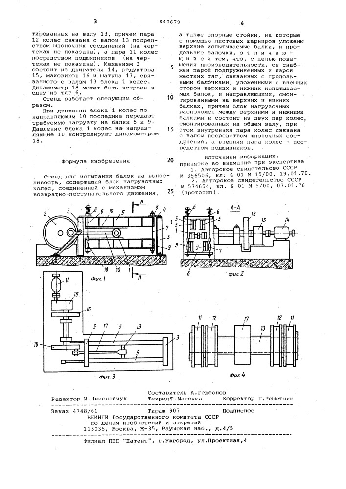 Стенд для испытания балок на выносли-вость (патент 840679)