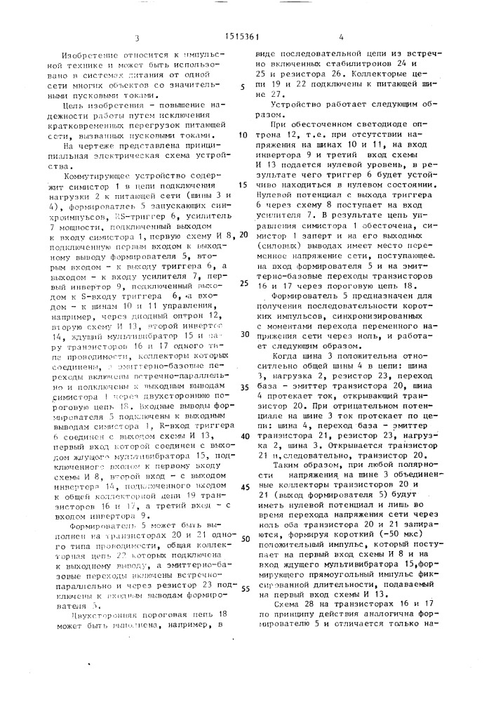 Коммутирующее устройство (патент 1515361)