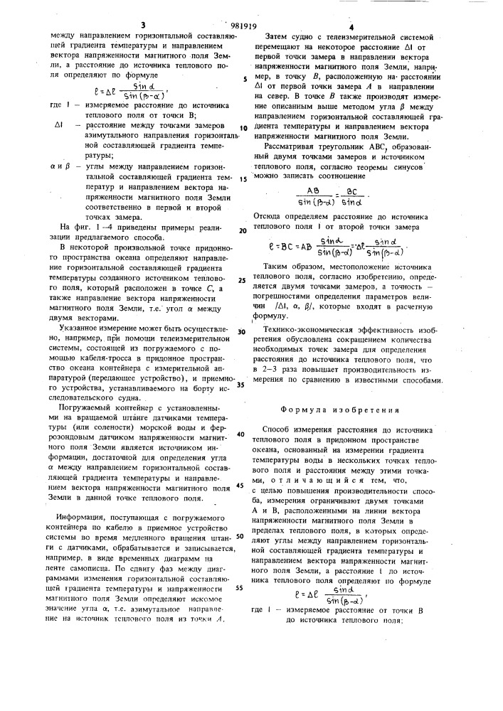 Способ измерения расстояния до источника теплового поля в придонном пространстве океана (патент 981919)