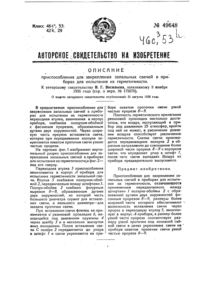 Приспособление для закрепления запальных свечей в приборах для испытания их герметичности (патент 49648)