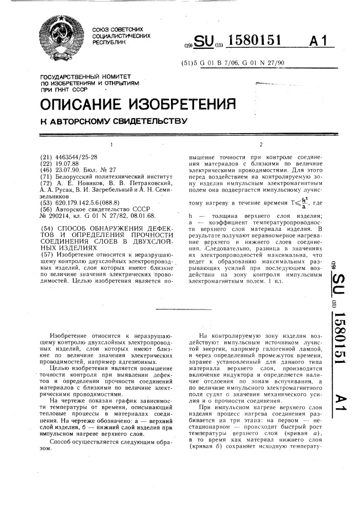 Способ обнаружения дефектов и определения прочности соединения слоев в двухслойных изделиях (патент 1580151)