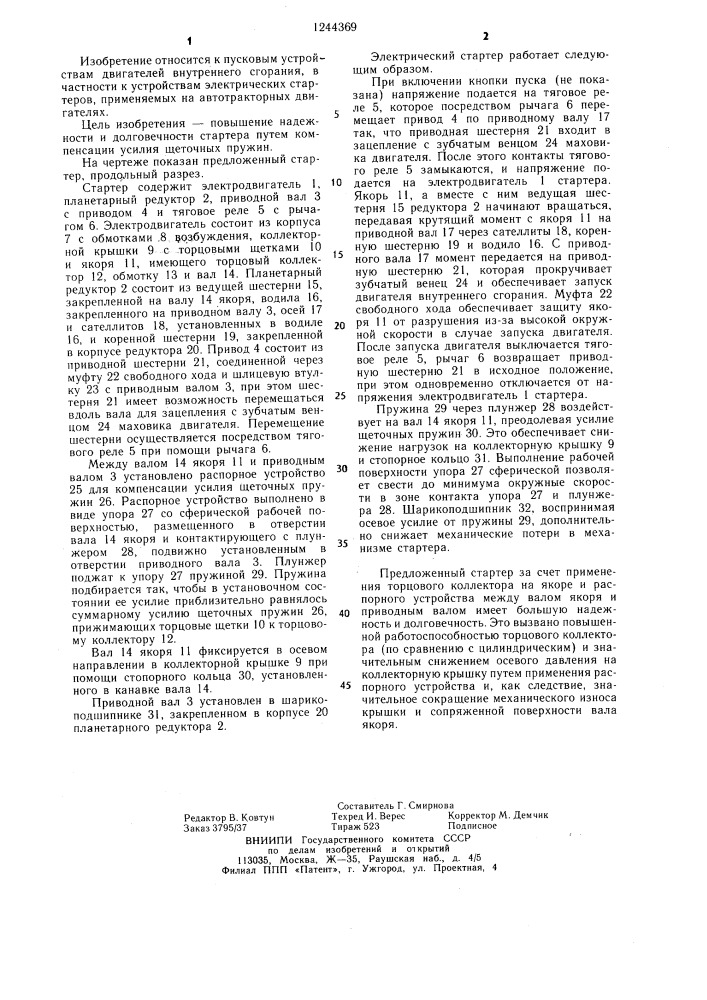 Электрический стартер для двигателя внутреннего сгорания (патент 1244369)