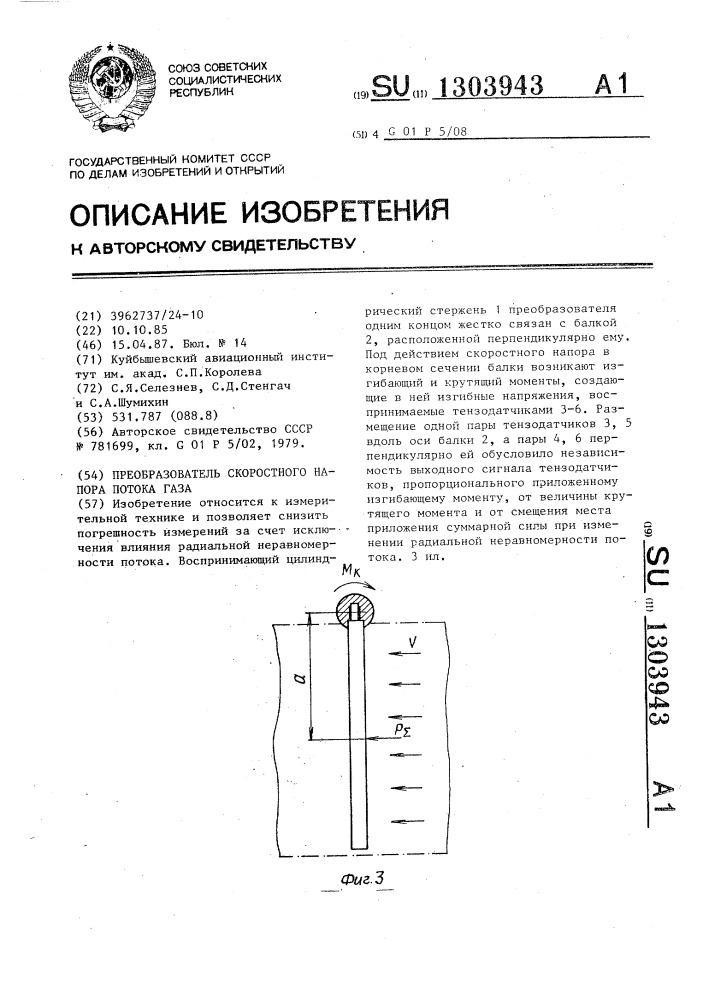 Преобразователь скоростного напора потока газа (патент 1303943)