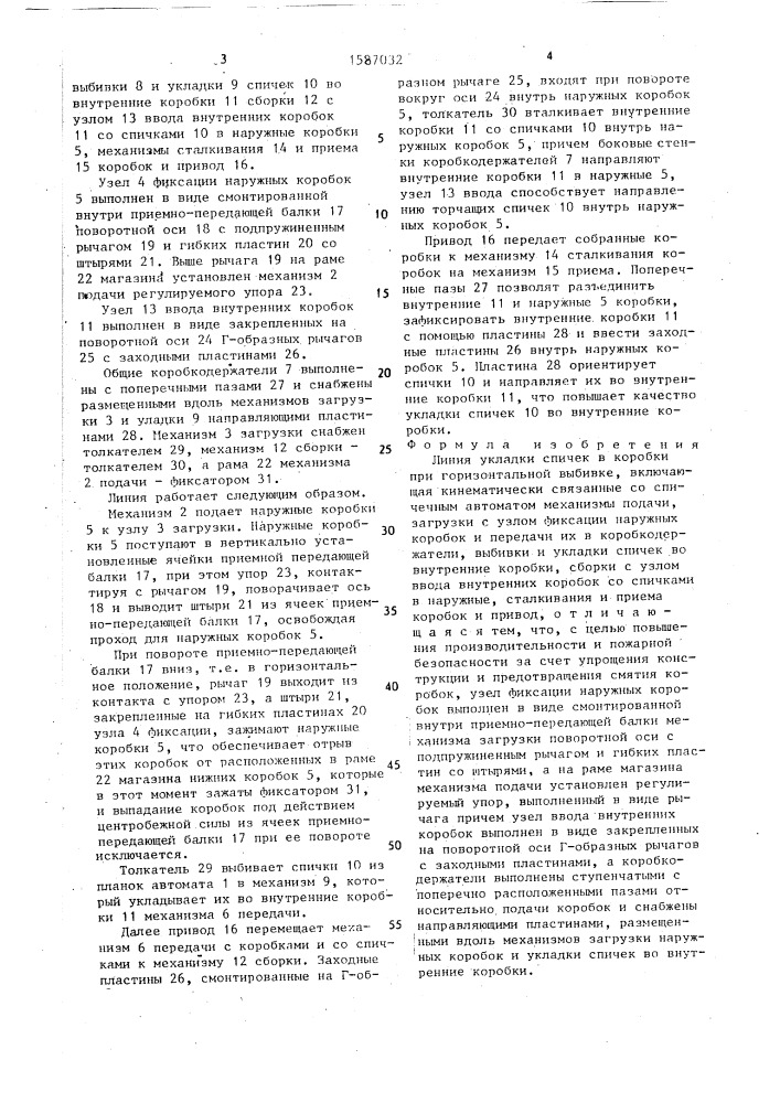 Линия укладки спичек в коробки при горизонтальной выбивке (патент 1587032)