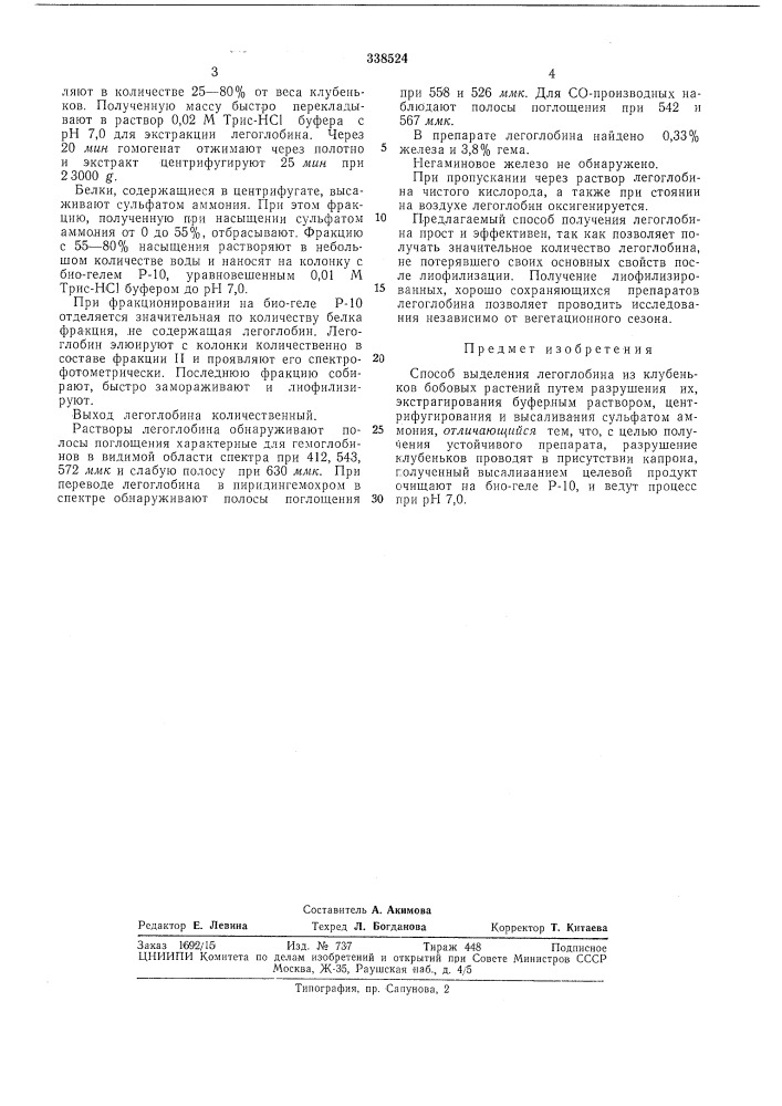 Деления легоглобина (патент 338524)