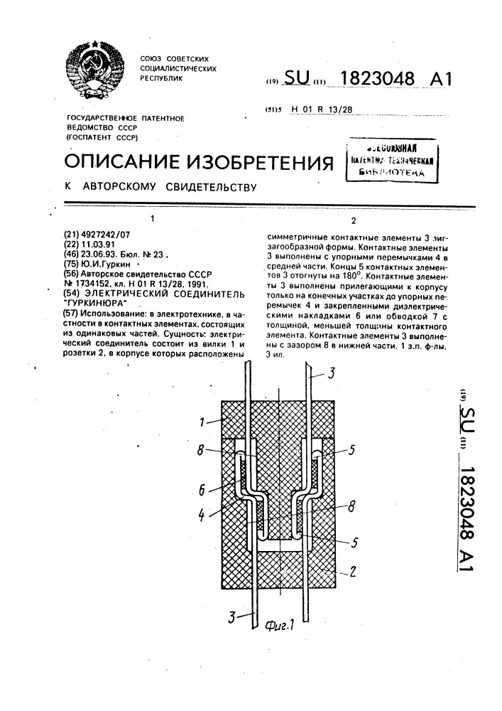 "электрический соединитель "гуркинюра" (патент 1823048)