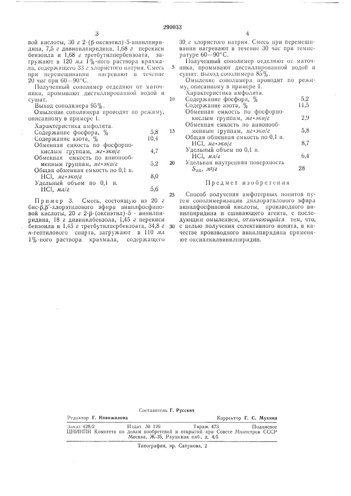 Способ получения амфотерных ионитов (патент 290033)