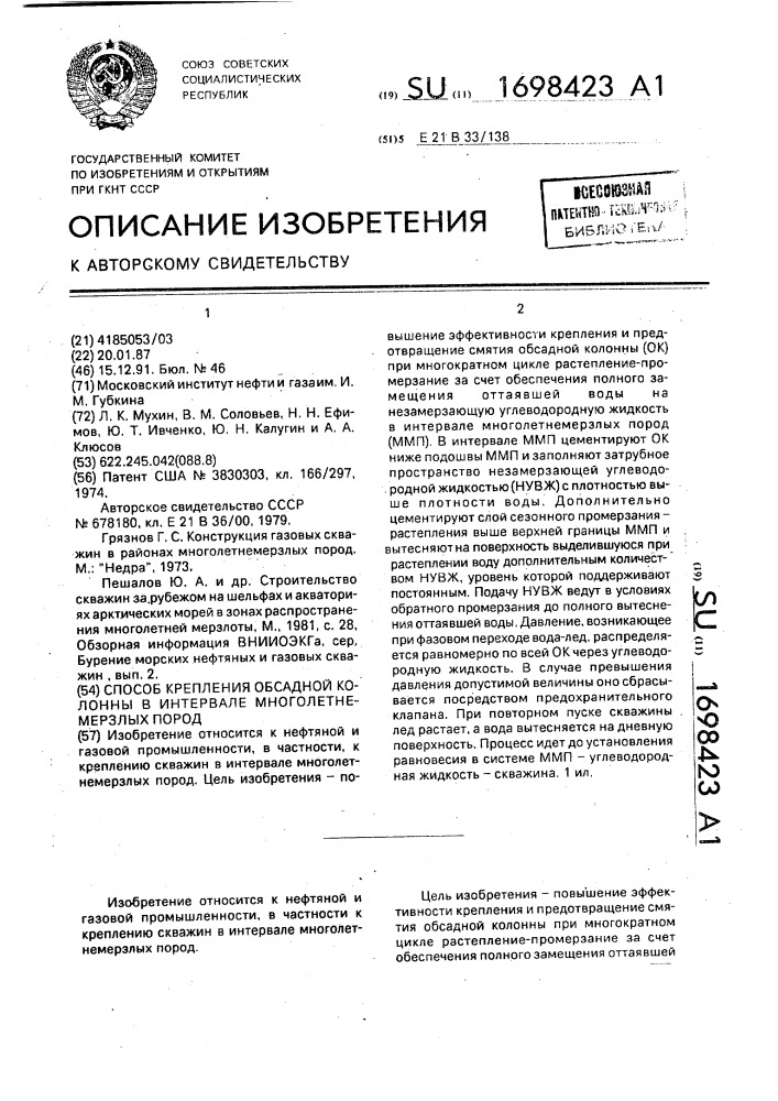 Способ крепления обсадной колонны в интервале многолетнемерзлых пород (патент 1698423)