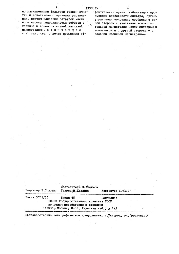 Система тонкой очистки масла (патент 1330335)