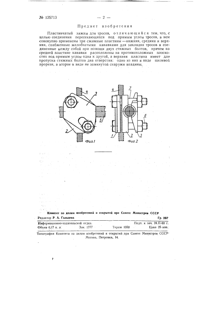 Пластинчатый зажим для тросов (патент 125713)