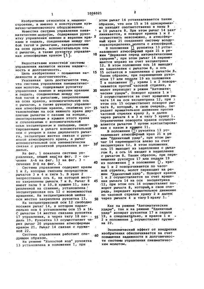 Система управления пневматическим молотом (патент 1006021)