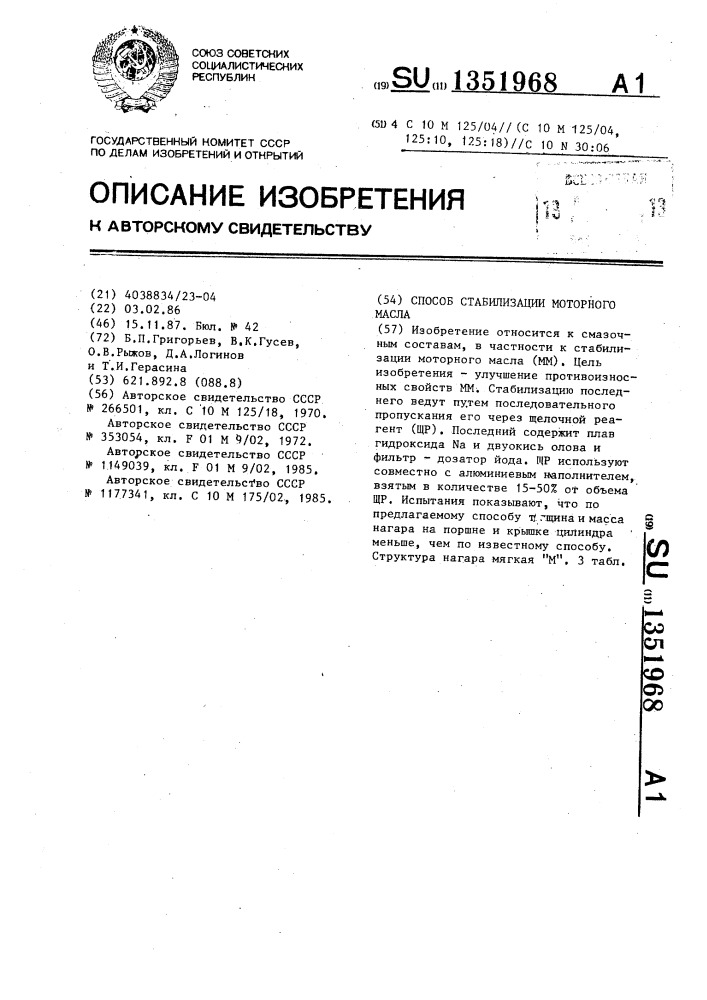 Способ стабилизации моторного масла (патент 1351968)