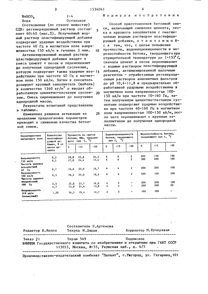 Способ приготовления бетонной смеси (патент 1534041)