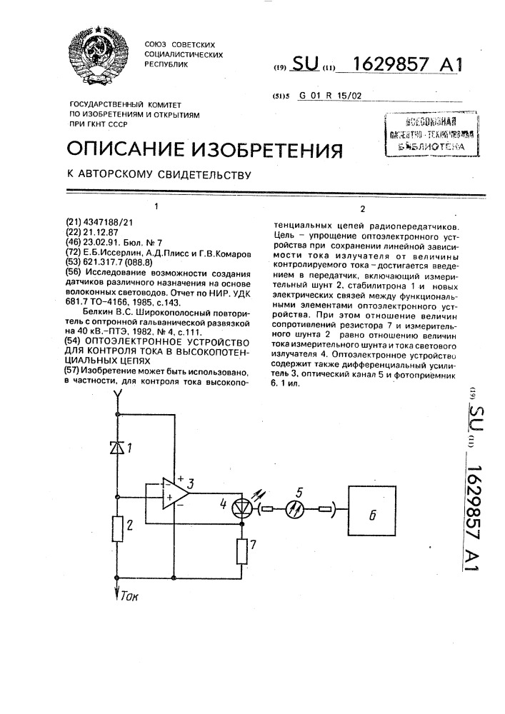 Оптоэлектронное устройство для контроля тока в высокопотенциальных цепях (патент 1629857)