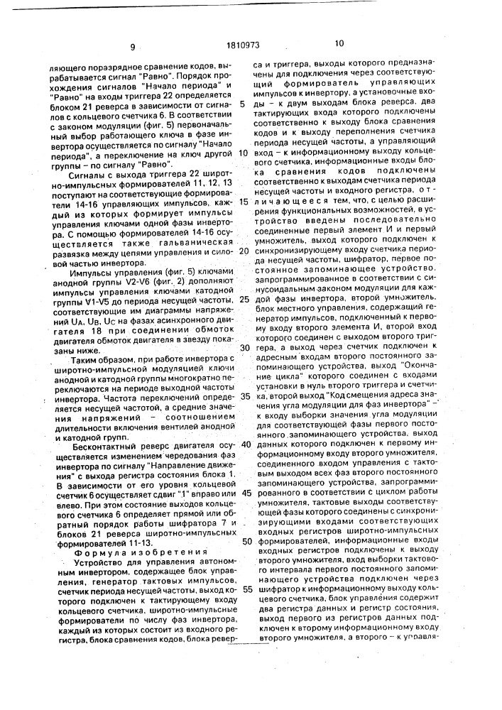 Устройство для управления автономным инвертором (патент 1810973)