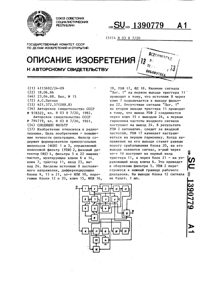 Следящий фильтр (патент 1390779)