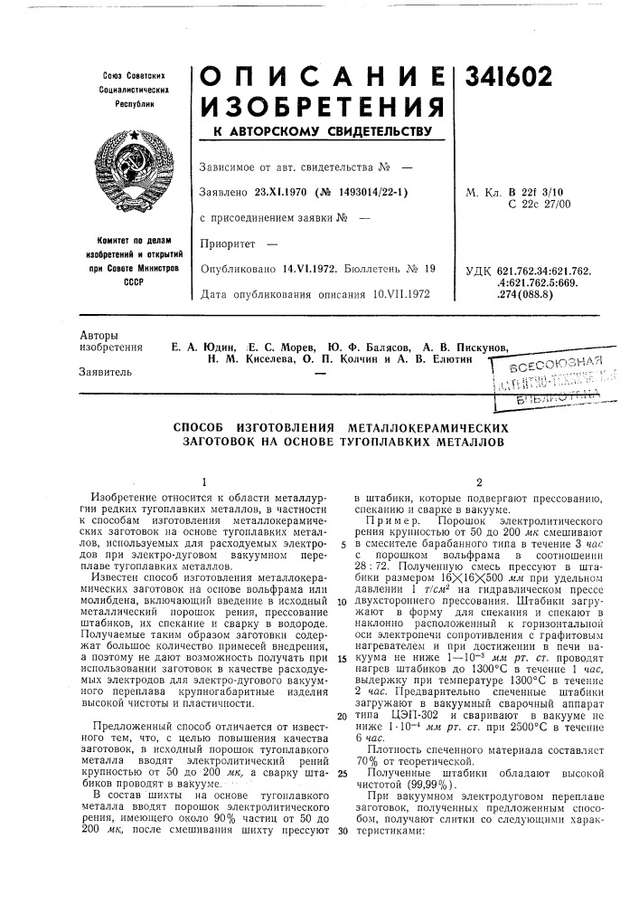 Способ изготовления металлокерамических заготовок на основе тугоплавких металлов (патент 341602)