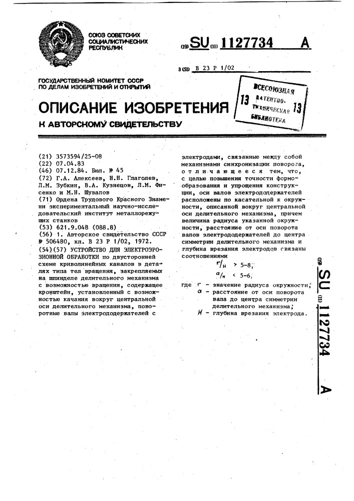 Устройство для электроэрозионной обработки (патент 1127734)