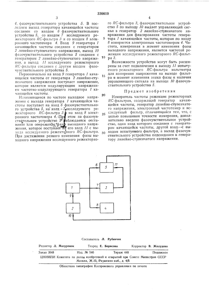 Измеритель частоты режекции режекторных /?с-фильтров (патент 336610)