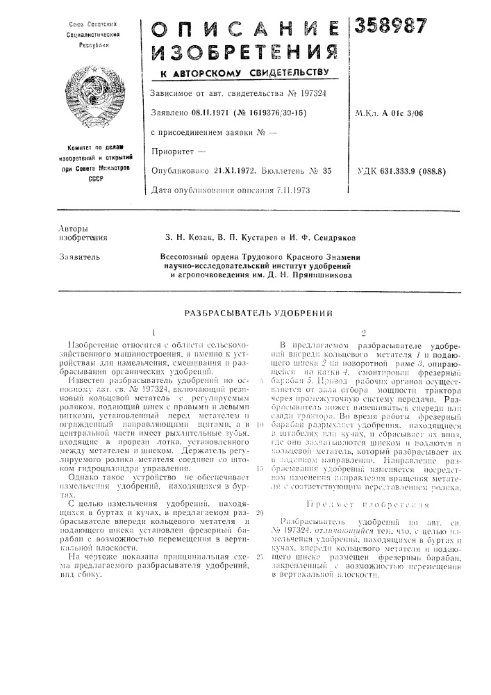 Разбрасыватель удобрений (патент 358987)