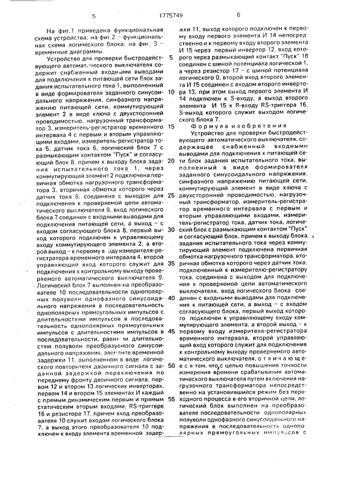 Устройство для проверки быстродействующего автоматического выключателя (патент 1775749)