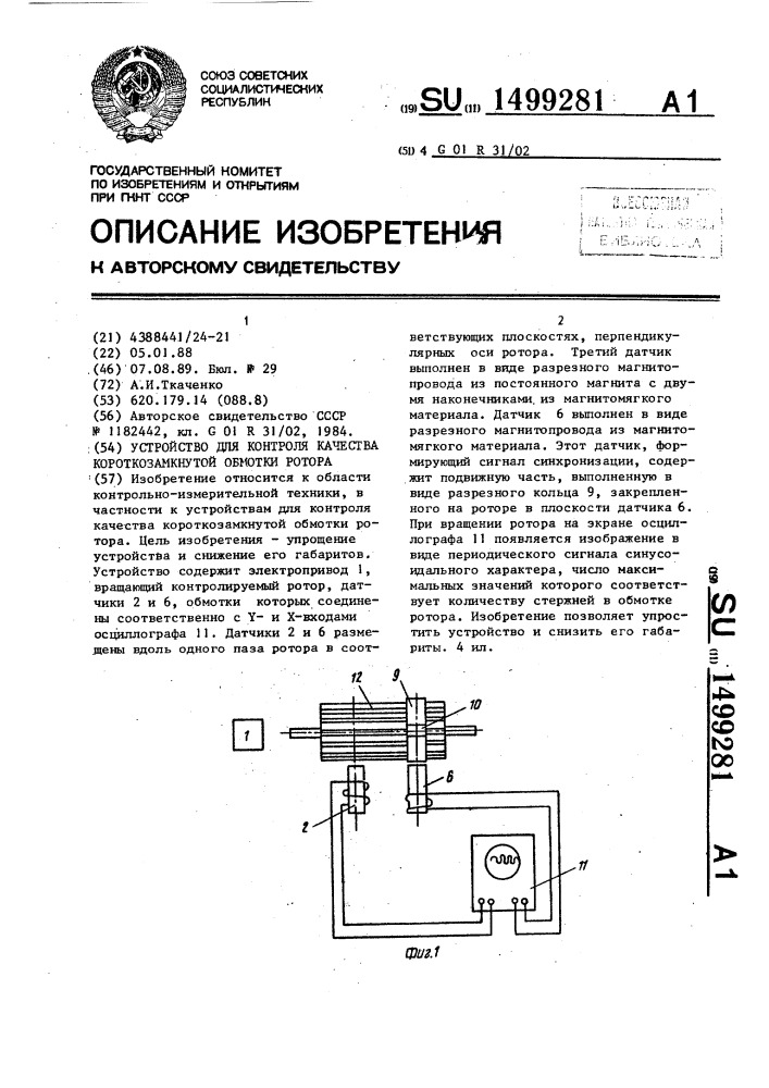 Устройство для контроля качества короткозамкнутой обмотки ротора (патент 1499281)