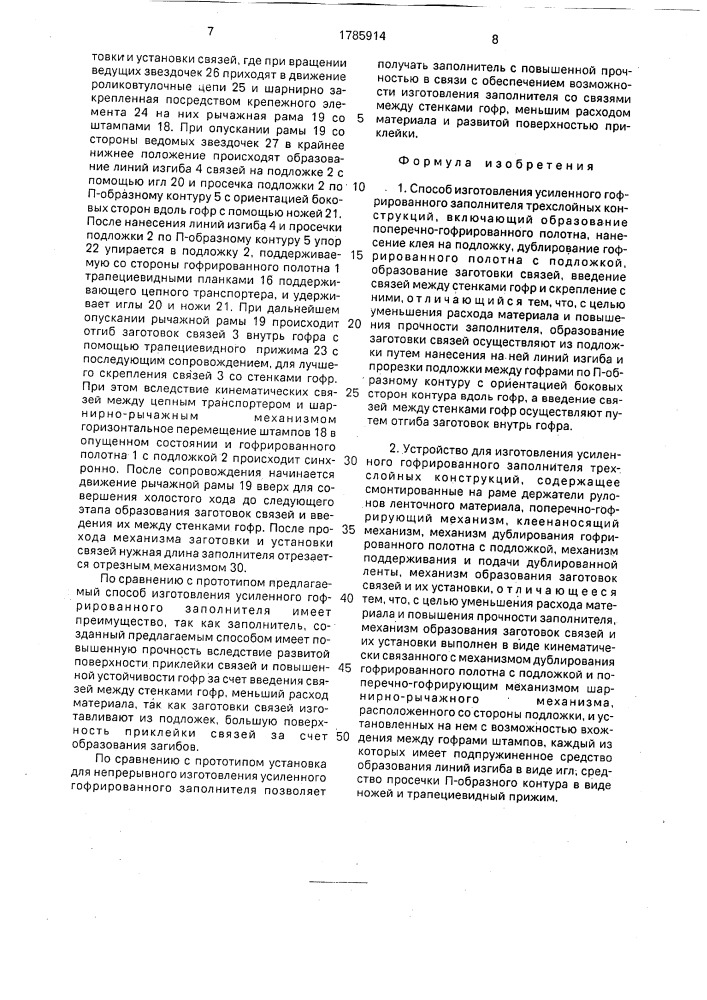 Способ изготовления усиленного гофрированного заполнителя трехслойных конструкций и устройство для его осуществления (патент 1785914)