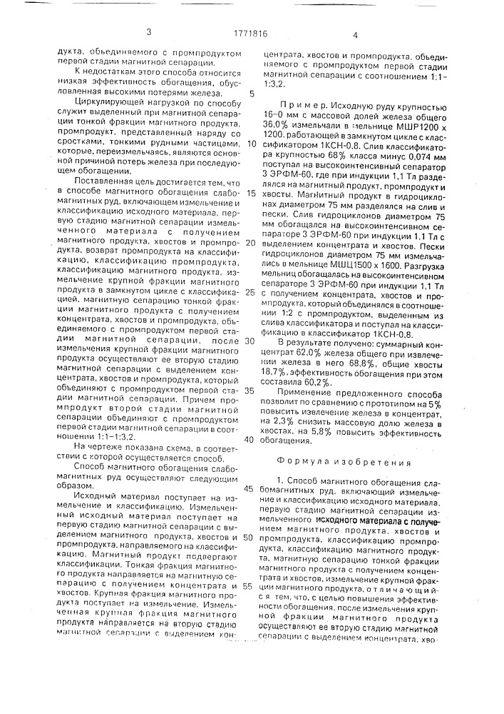 Способ магнитного обогащения слабомагнитных руд (патент 1771816)