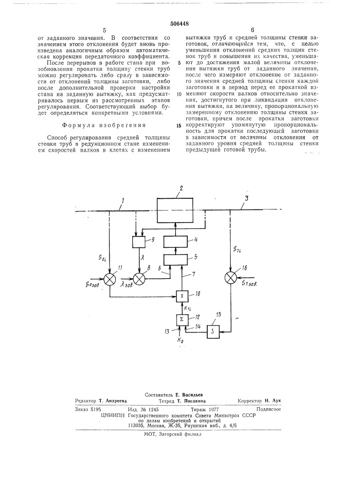 Способ регулирования средней толщины стенки труб в редукционном стане (патент 506448)
