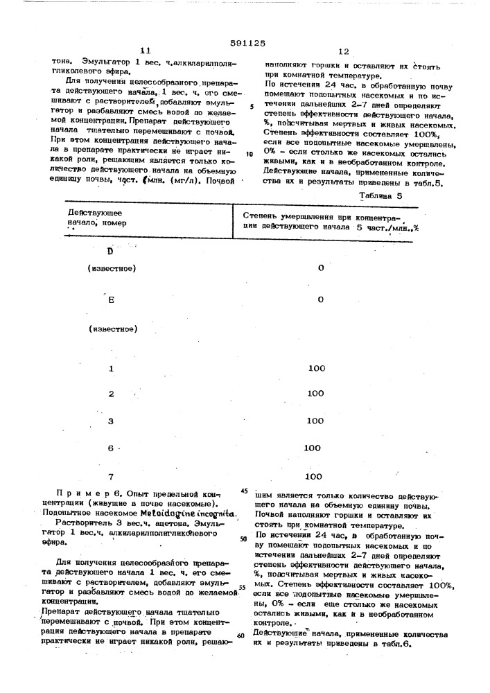 Способ борьбы с насекомыми, клещами и нематодами (патент 591125)