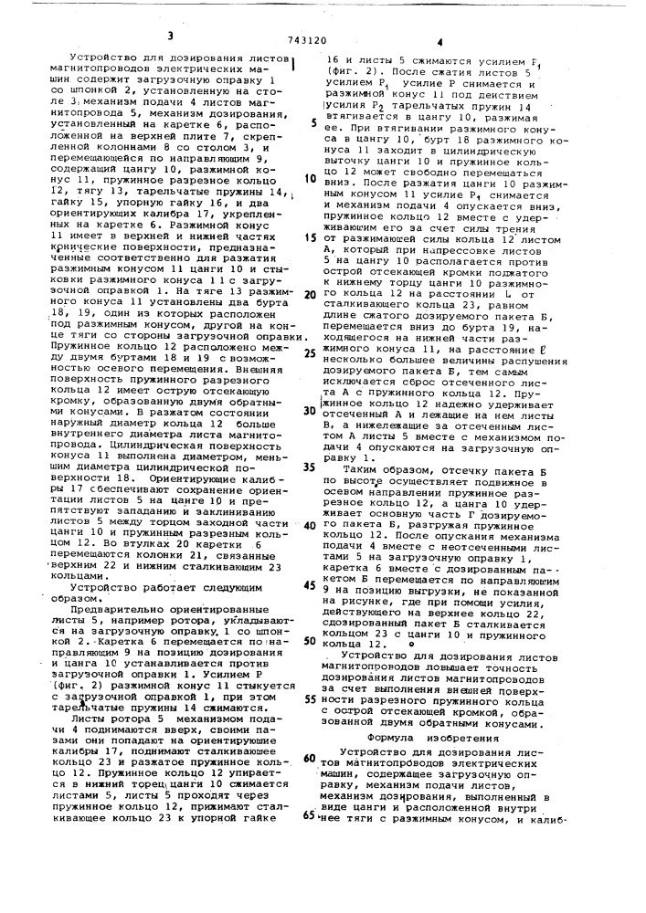 Устройство для дозирования листов магнитопроводов электрических машин (патент 743120)