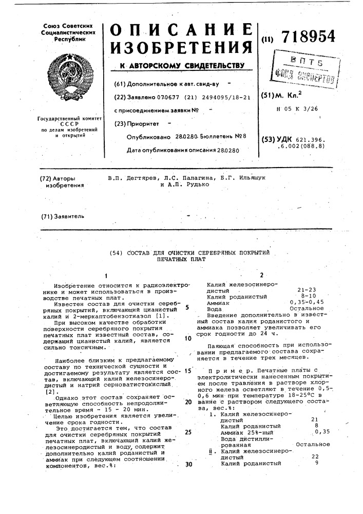 Состав для очистки серебрянных покрытий печатных плат (патент 718954)