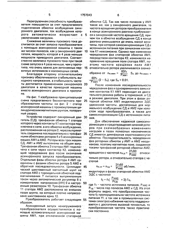 Бесконтактный преобразователь частоты (патент 1757043)