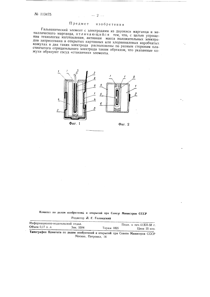 Гальванический элемент с электродами из двуокиси марганца и металлического марганца (патент 113475)
