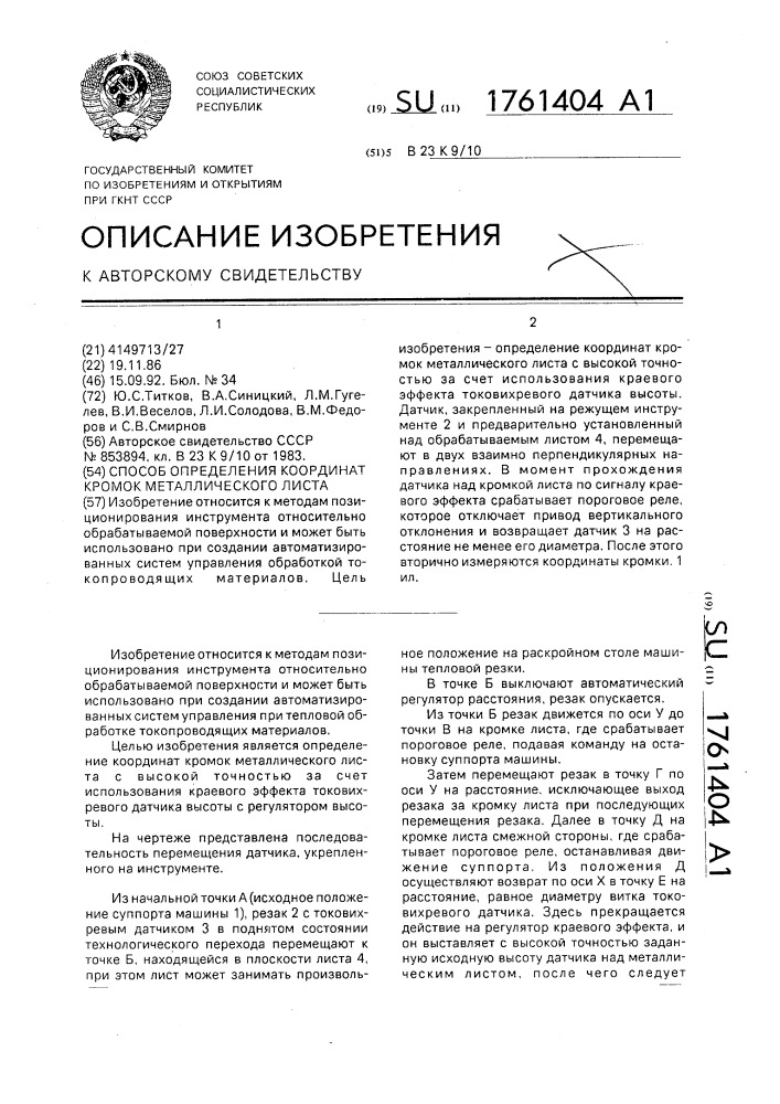 Способ определения координат кромок металлического листа (патент 1761404)
