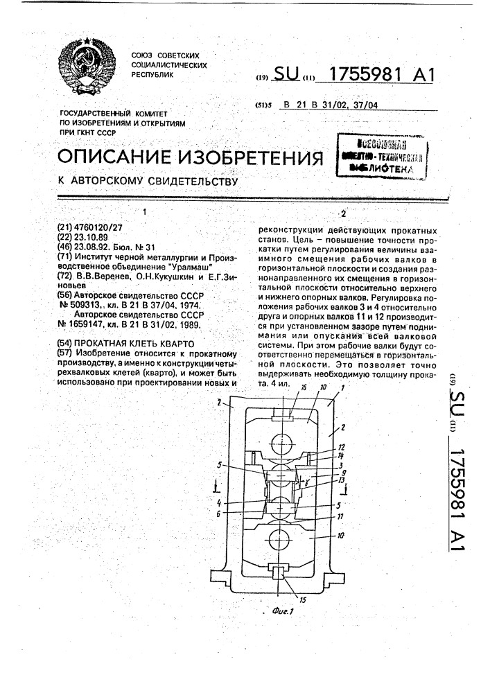 Прокатная клеть кварто (патент 1755981)