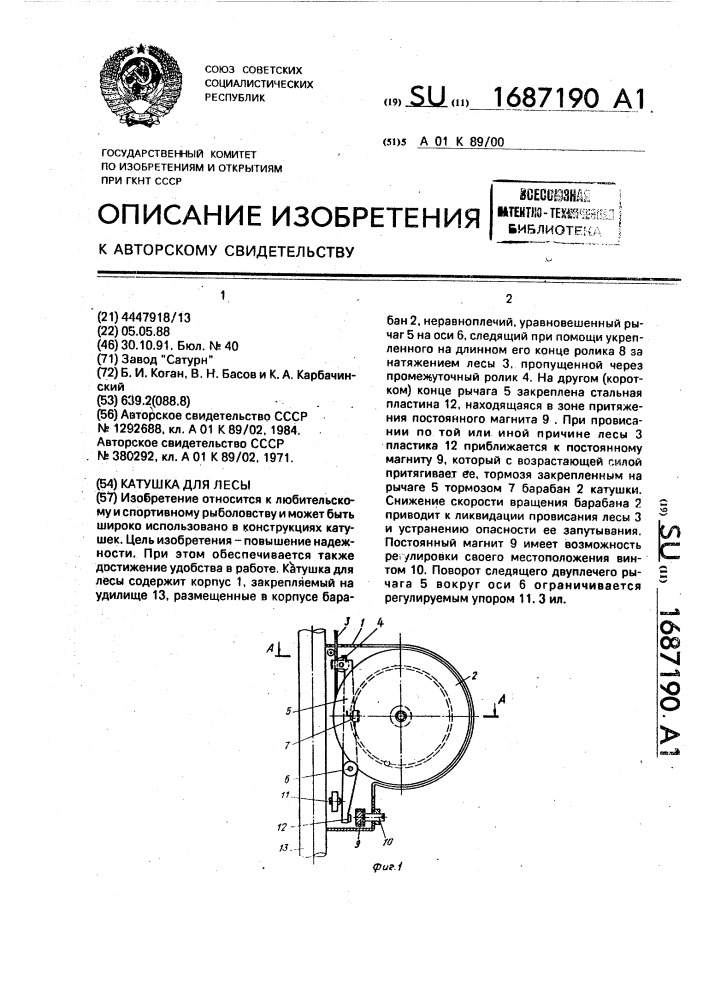 Катушка для лесы (патент 1687190)