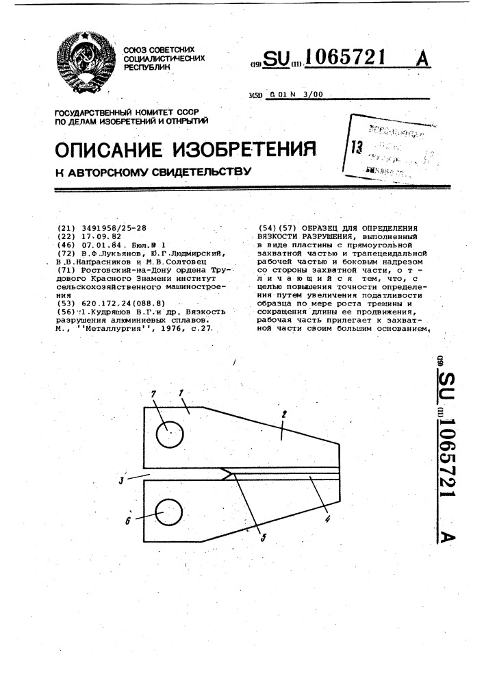 Образец для определения вязкости разрушения (патент 1065721)