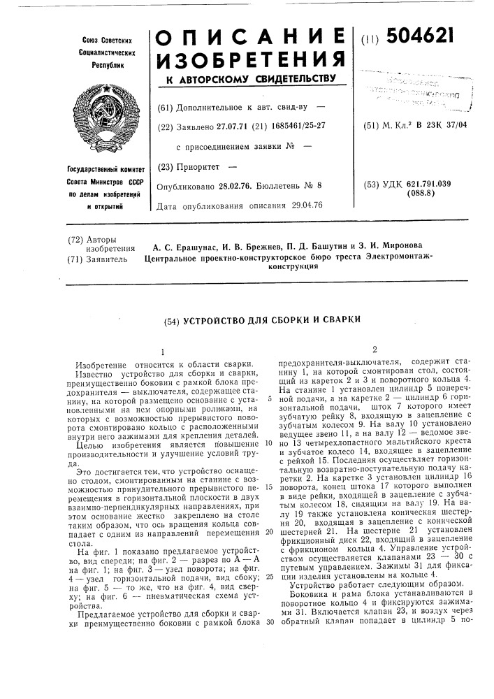 Устройство для сборки и сварки (патент 504621)