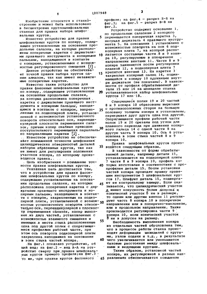 Устройство для правки фасонных шлифовальных кругов по копиру (патент 1007948)