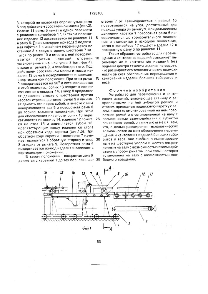 Устройство для перемещения и кантования изделий (патент 1728100)